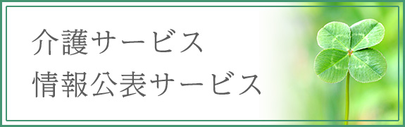 介護サービス情報公表サービス