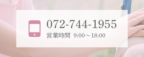 TEL 072-744-1955　営業時間9:00～18:00