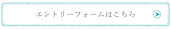 エントリーフォームはこちら